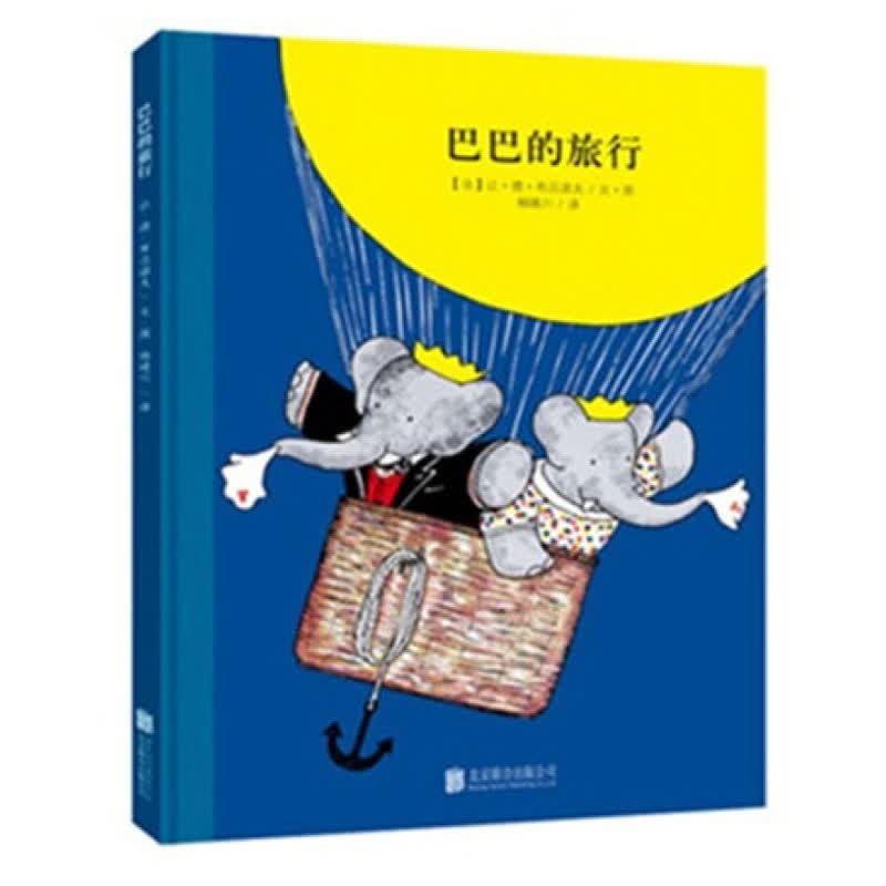 百年经典 巴巴的旅行 必读绘本睡前故事书启蒙亲子阅读 3-6岁 童立方出品  精装绘本高性价比高么？