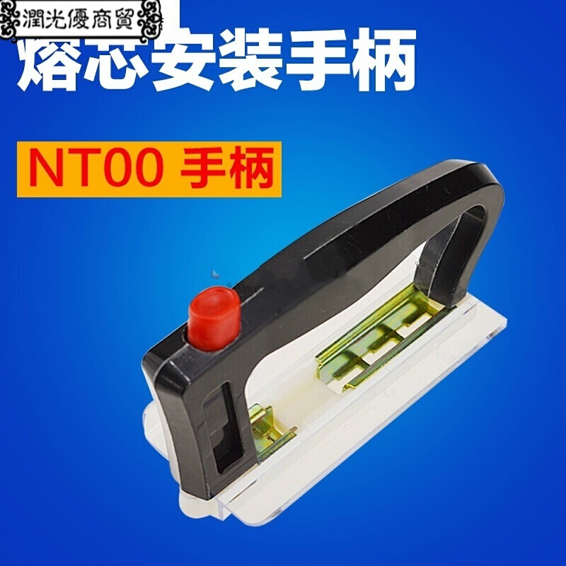 nt00 ntoo nt0 nto nt1 nt2 nt3 nt4熔断器手柄拉手