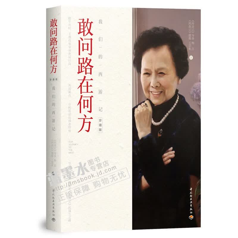 敢问路在何方 我们的西游记（珍藏版）杨洁 王崇秋 软精装版 西游记诞生之路中国当代小说