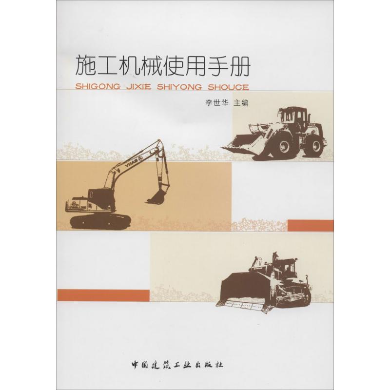 施工机械使用手册