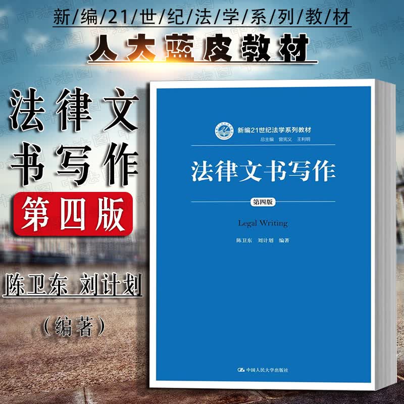 【中法图】正版 法律文书写作（第四版）陈卫东 刘计划 曾宪义 王利明 中国人大 法律法学教材教辅