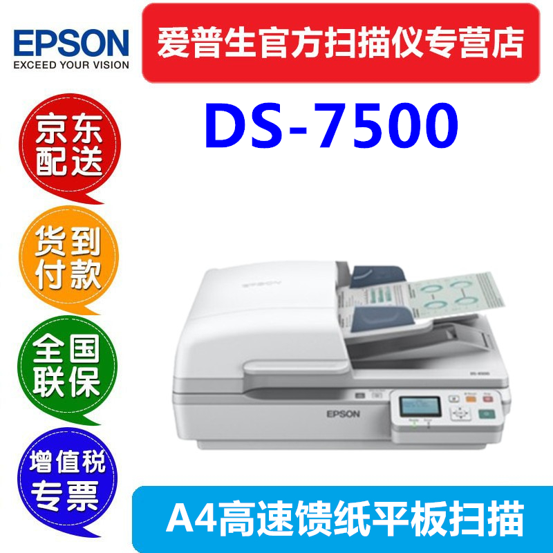 爱普生（EPSON） DS7500 A4扫描仪高速文档平板ADF双面彩色PDF合同批量双面扫描 DS-7500