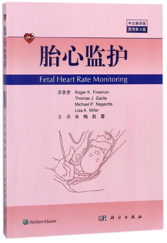 胎心监护(中文翻译版原书第4版)
