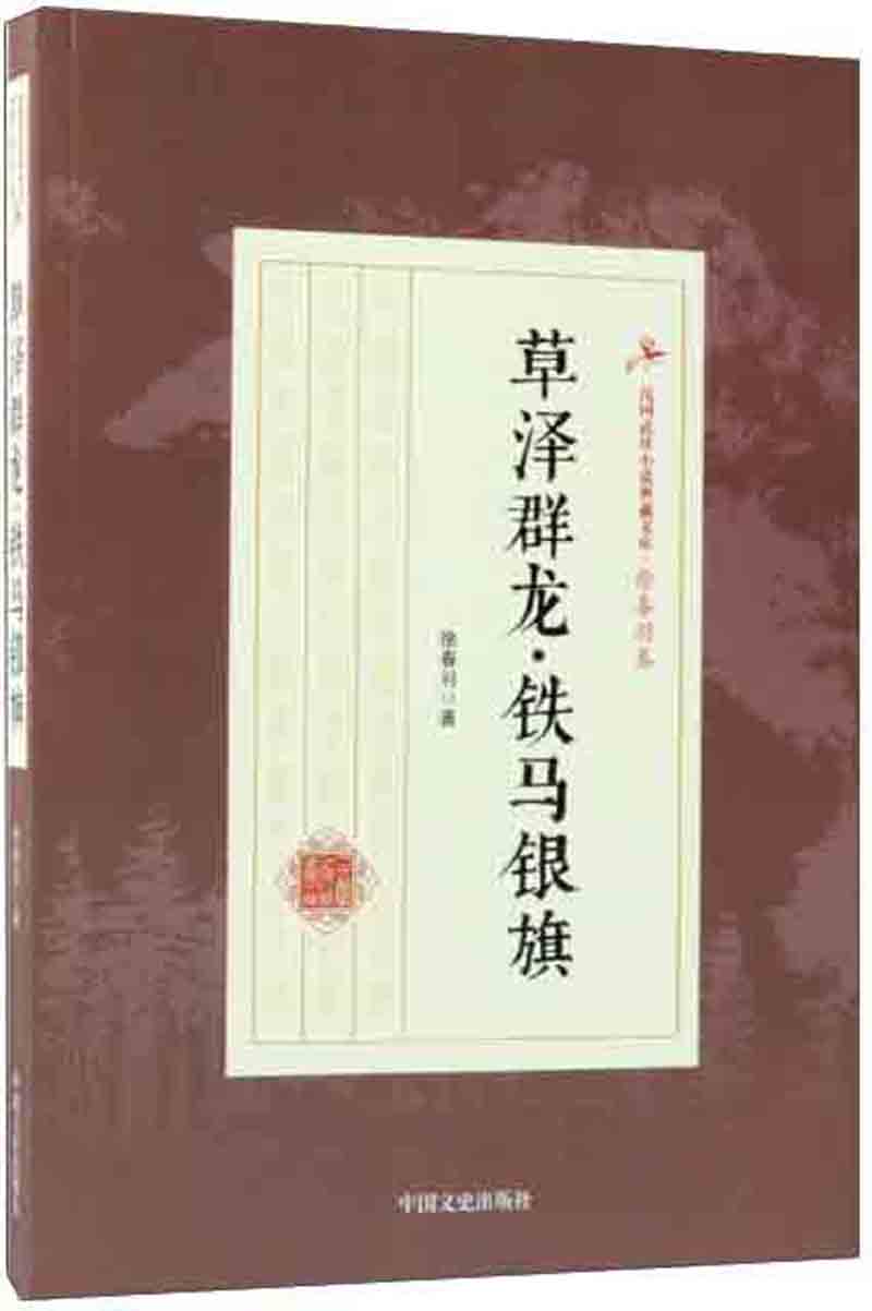 草泽群龙·铁马银旗/民国武侠小说典藏文库·徐春羽卷