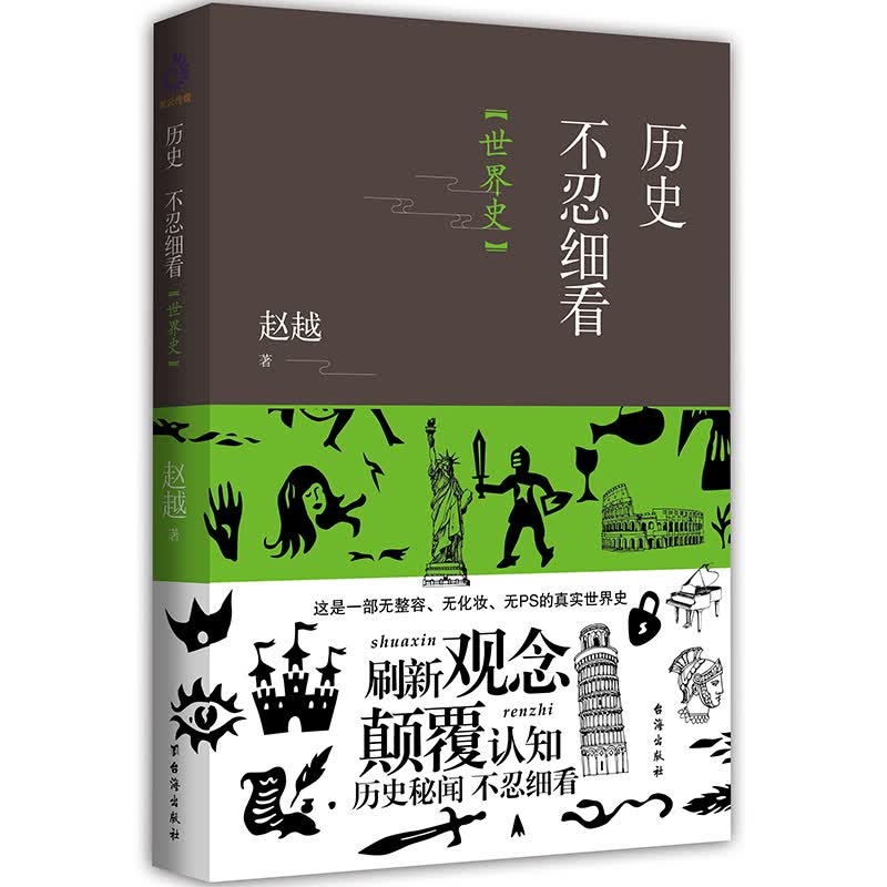 正版 现货包邮 历史不忍细看世界史 古代 历史 政治 军事 世界历史事件和 秘闻轶事书籍 通俗说史