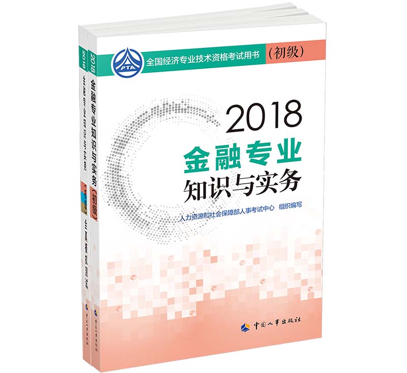 经济师初级2018金融专业配套用书 20