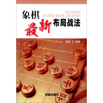 象棋新布局战法 杨典 9787518605385 金盾出版社