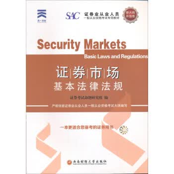2016证券从业资格证考试教材 证券市场基本法律法规 证券考试命题研究组 9787550