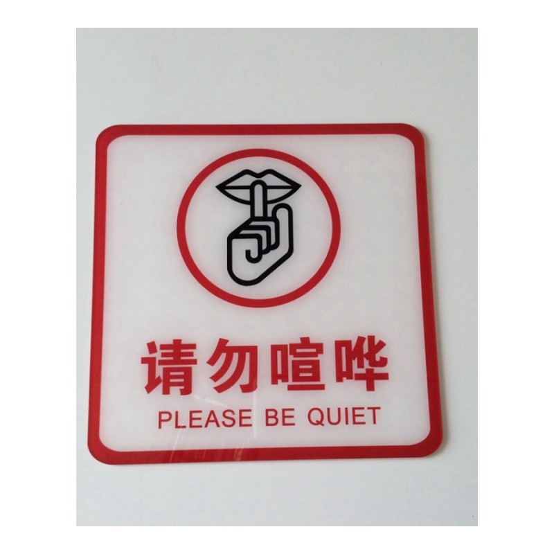 京兰  亚克力请勿喧哗标识牌 请勿大声说话 禁止喧哗标志牌温馨提示