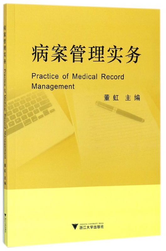病案管理实务