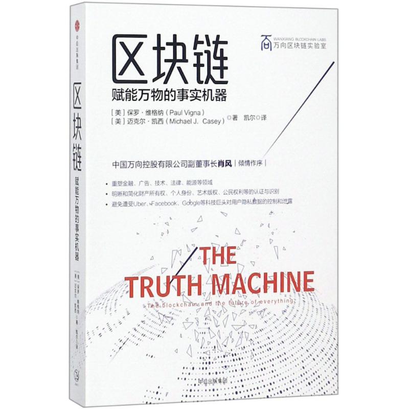 区块链 赋能万物的事实机器