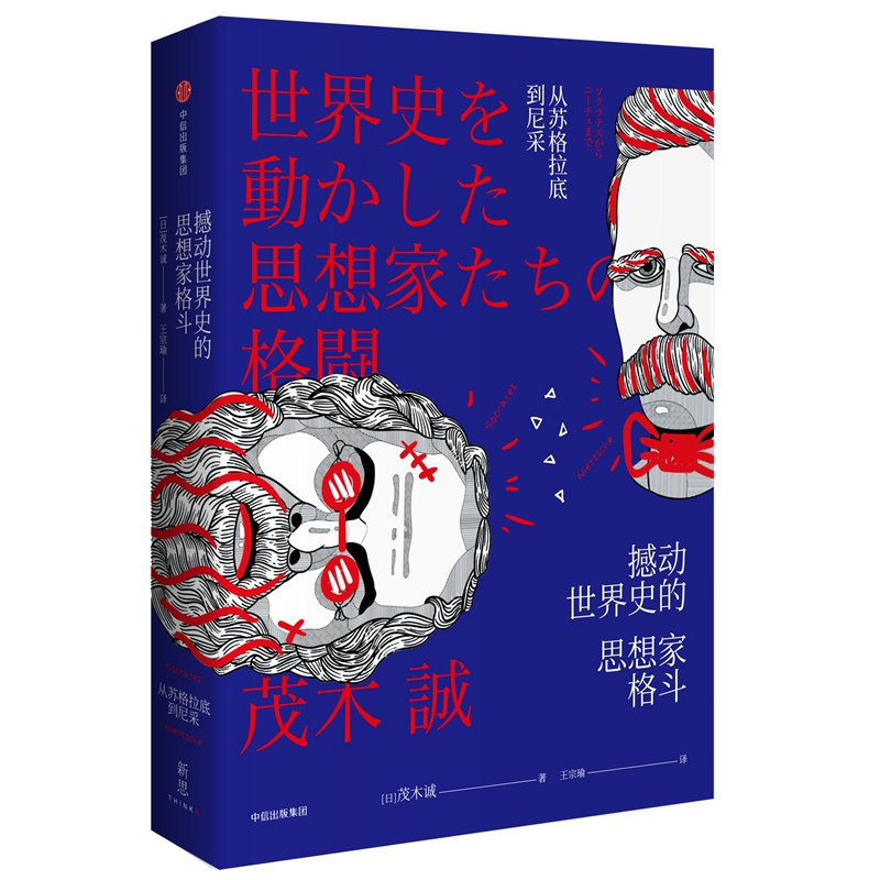 撼动世界史的思想家格斗：从苏格拉底到尼采