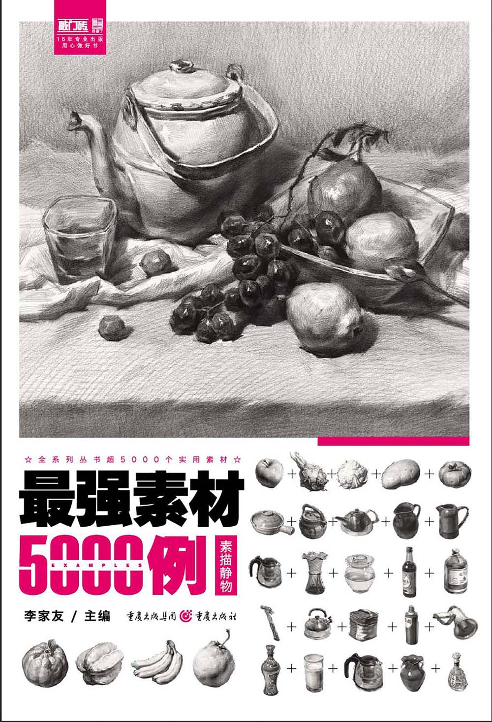 强素材5000例素描静物 素描静物  素描静物