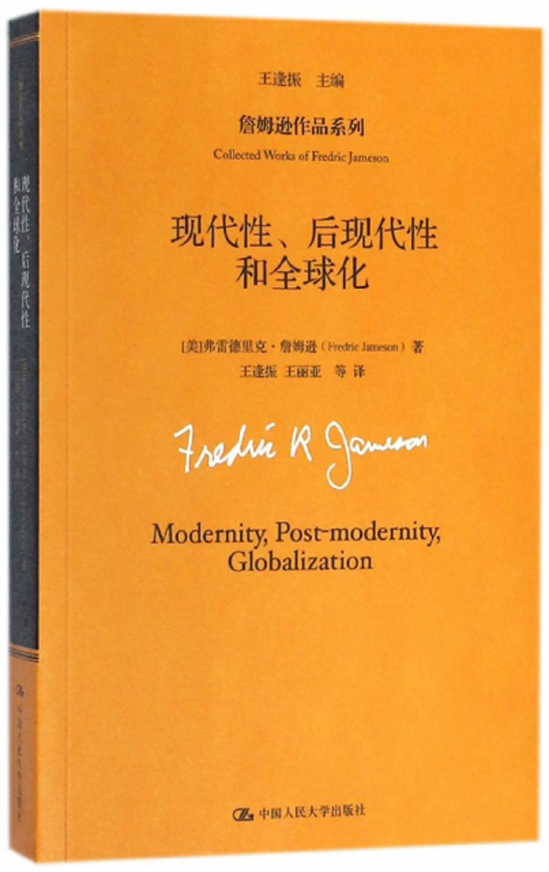 现代性,后现代性和全球化(詹姆逊作品系列)