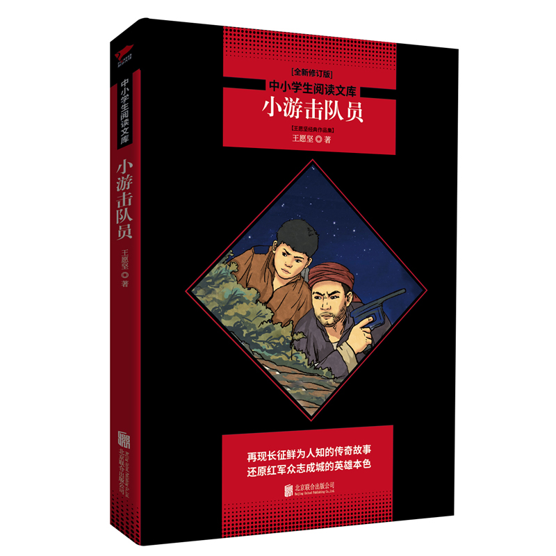中小学生阅读文库：小游击队员（全新修订版）红色经典 五六年级阅读