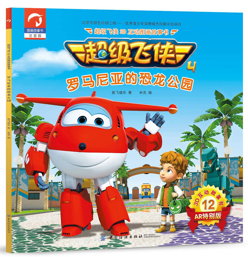 超级飞侠3D互动图画故事书·第四季12：罗马尼亚的恐龙公园（注音版 AR特别版）