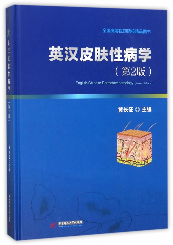英汉皮肤性病学(第2版全国高等医药院校精品图书)(精)