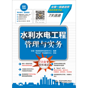 全国一级建造师执业资格考试7天速通：水利水电工程管理与实务 全国一级建造师考试研究中心,“