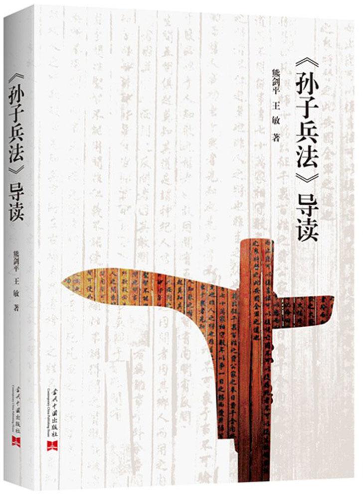 《孙子兵法》导读 政治/军事 ，王敏著 当代中国出版社 9787515408415