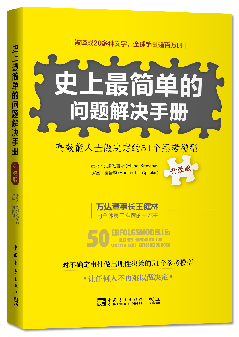 史上简单的问题解决手册：高效能人士做决定的51个思考模型（升级版）