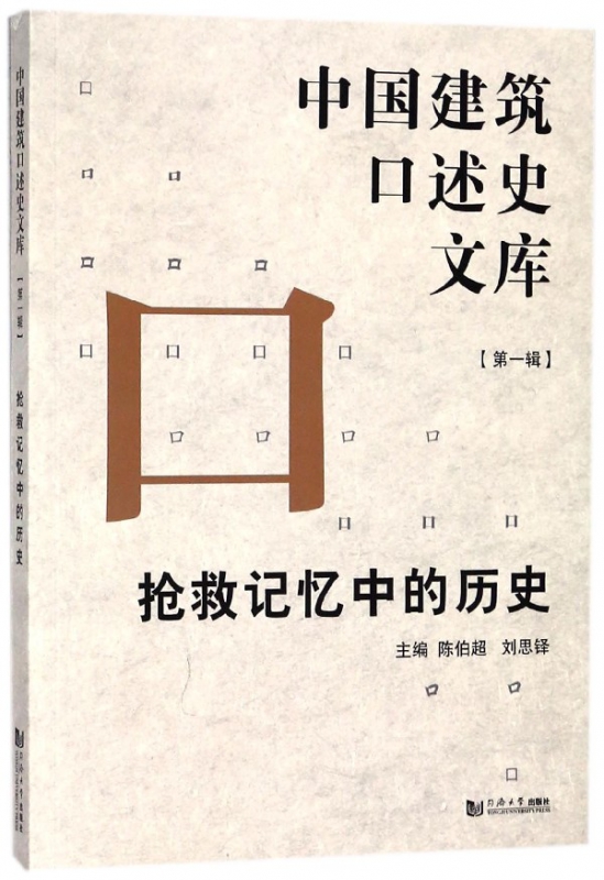 抢救记忆中的历史/中国建筑口述史文库