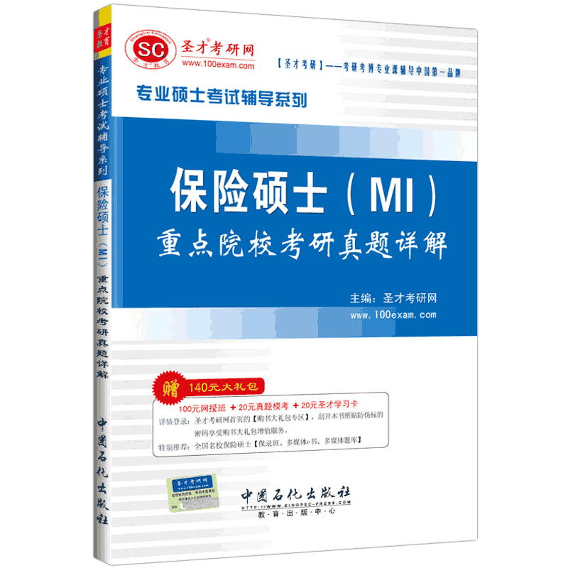 圣才教育&middot;专业硕士考试 保险硕士（MI）重点院校考研真题详解（赠送电子书大礼包）