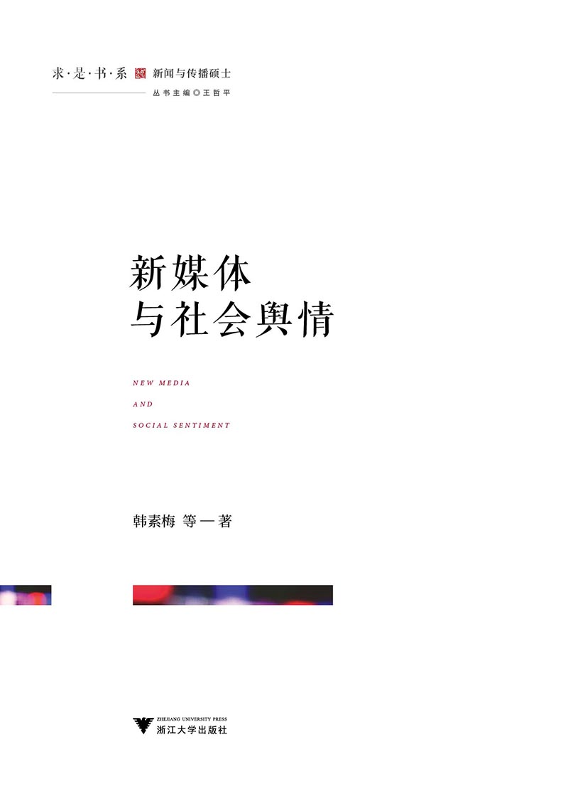 新媒体与社会舆情/求是书系