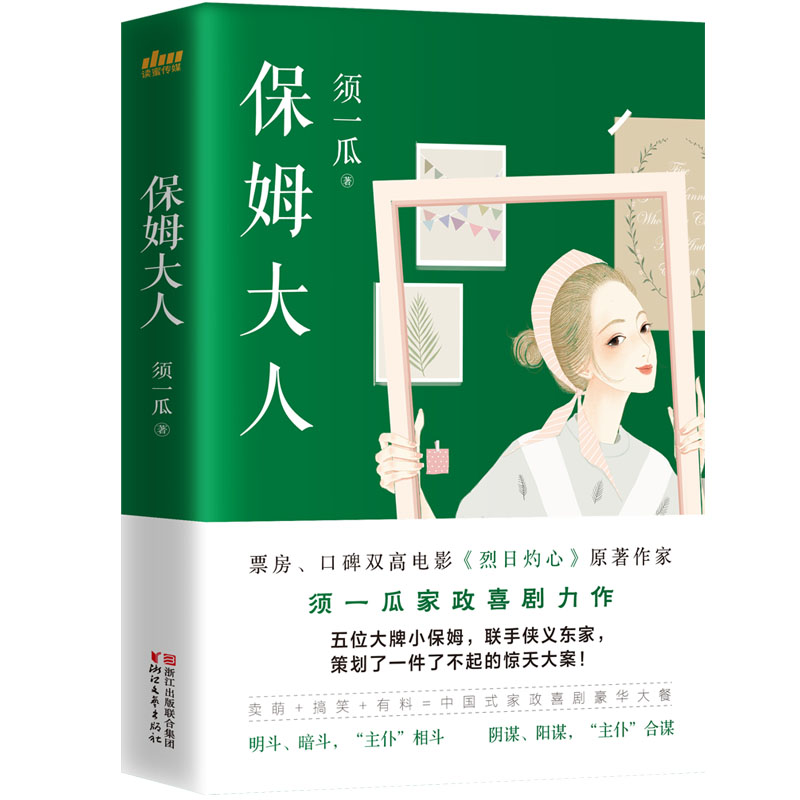 保姆大人(须一瓜作品系列)
