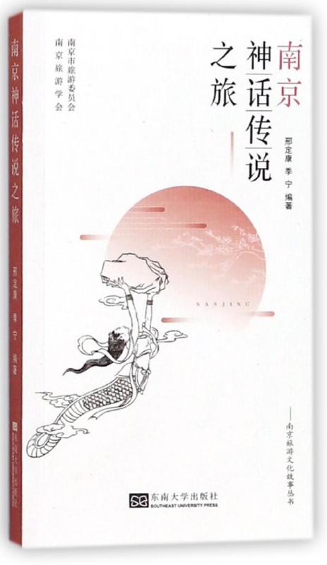 南京神话传说之旅