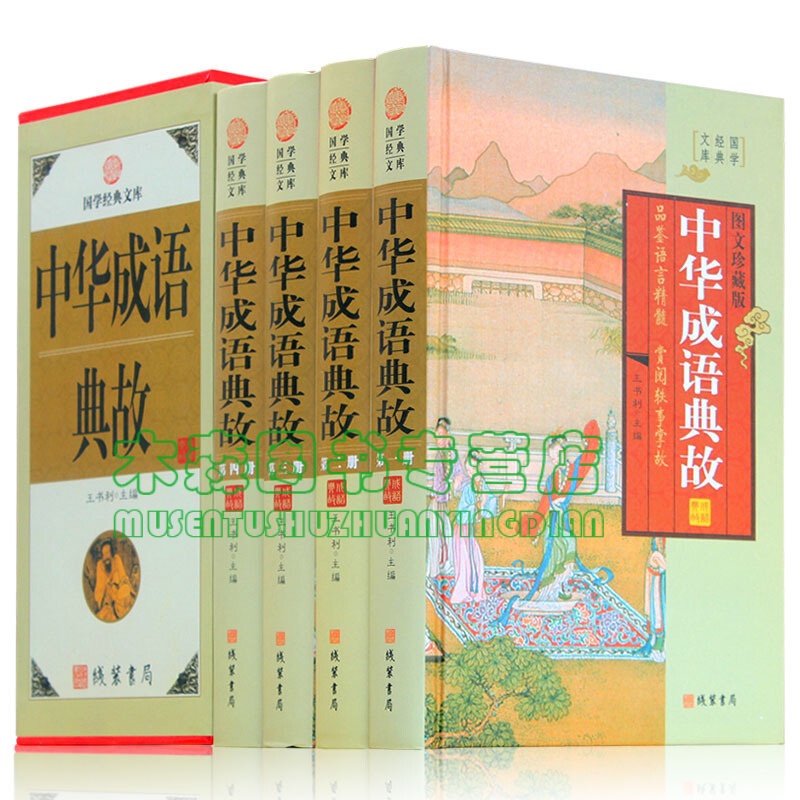 中华成语典故 4卷 中华成语典故大全集 图文收藏版 原文 出处 成语故事大全 成语大词典 青少年学生