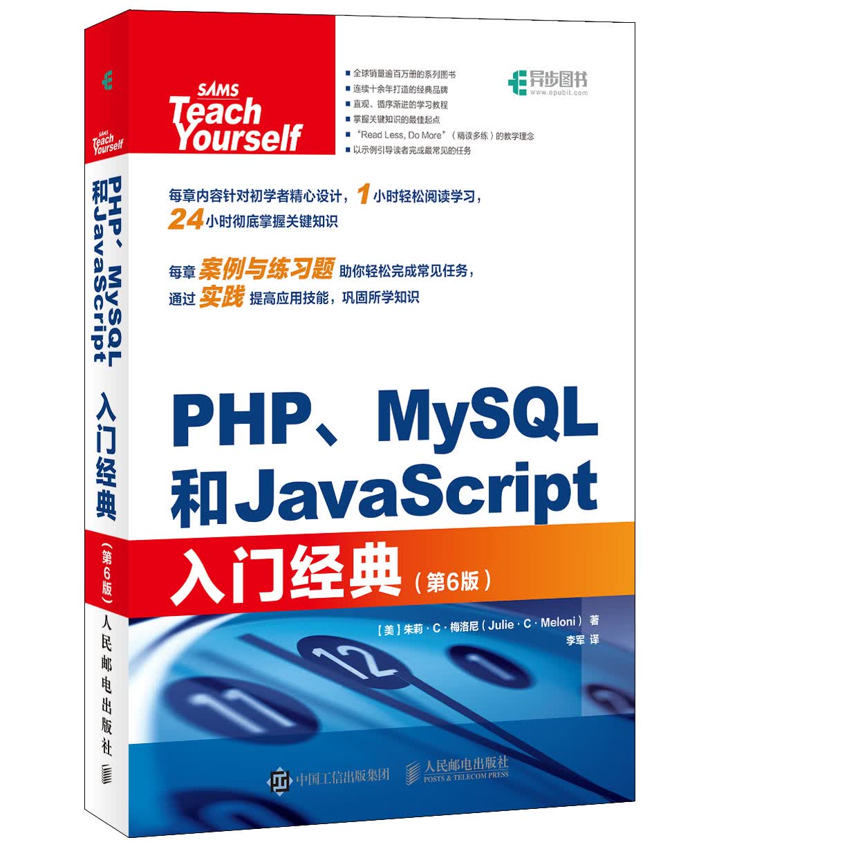 PHP MySQL和JavaScript入门经典 第6版(异步图书出品)