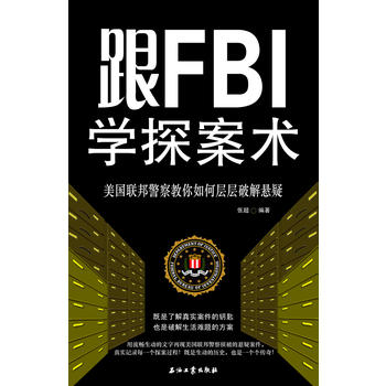跟FBI学探案术：美国联邦警察教你如何层层破解悬疑 张超 9787502190415 石油