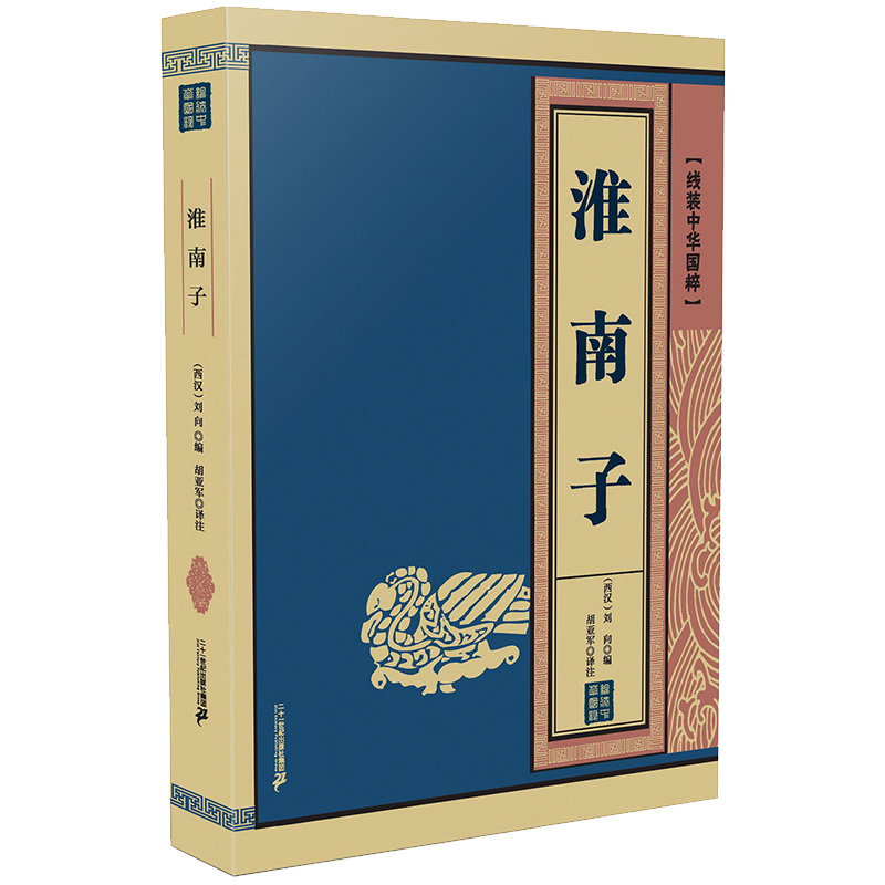 线装中华国粹 淮南子