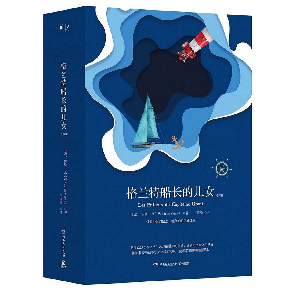 格兰特船长的儿女（全两册 精装版）
