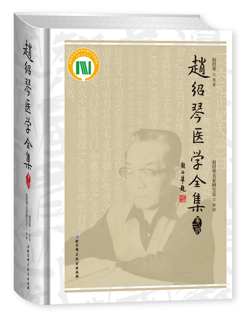 赵绍琴医学全集（第二版）