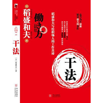 干法 (日)稻盛和夫 9787507531473 华文出版社