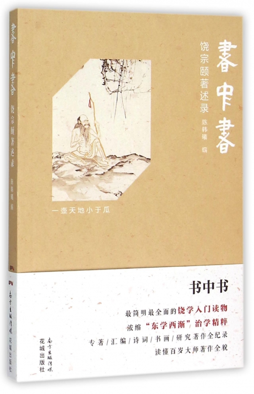 书中书(饶宗颐著述录)