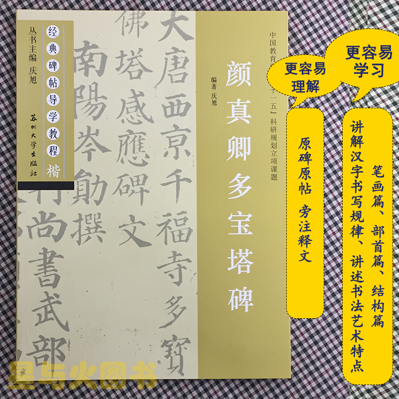 颜真卿多宝塔碑 经典碑帖导学教程 颜体楷