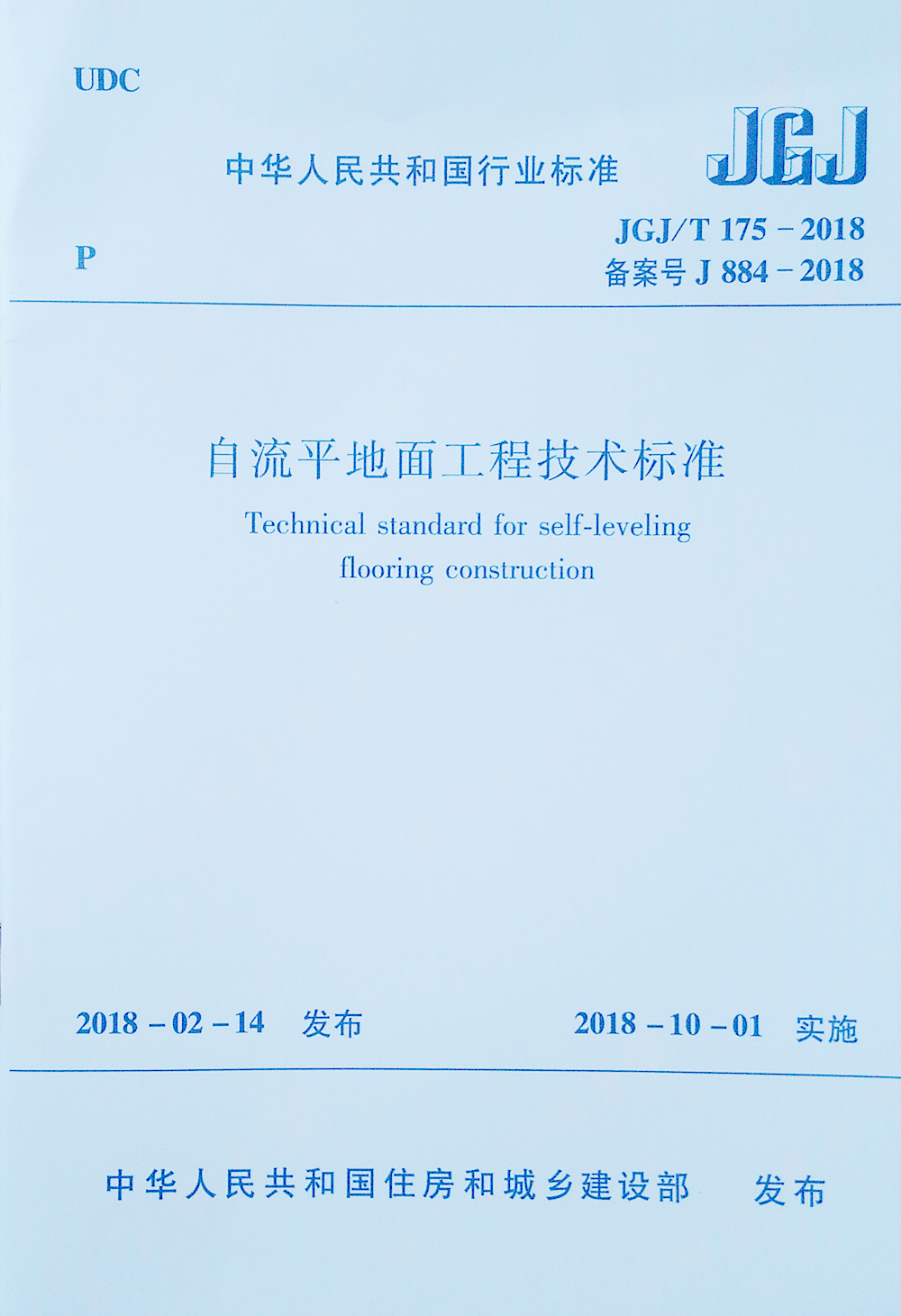 自流平地面工程技术标准JGJ/T 175-2018