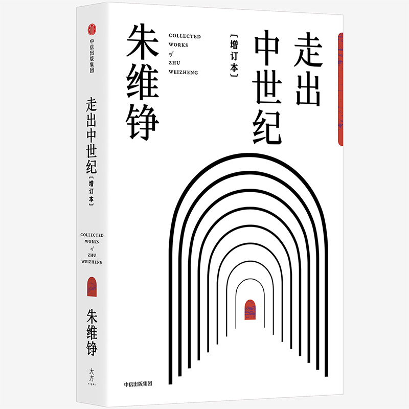 【全新正版/京东自营】走出中世纪（增订本）  中信出版社