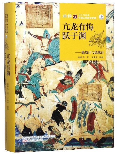 亢龙有悔跃于渊：胜战计与敌战计（上）/柏桦说三十六计与中国古代政治智慧