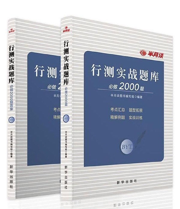 行测实战题库必做2000题(附答案)