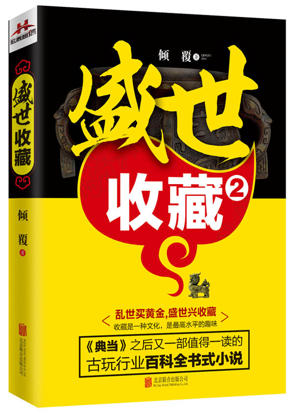 盛世收藏2 倾覆 9787550251007 北京联合出版公司