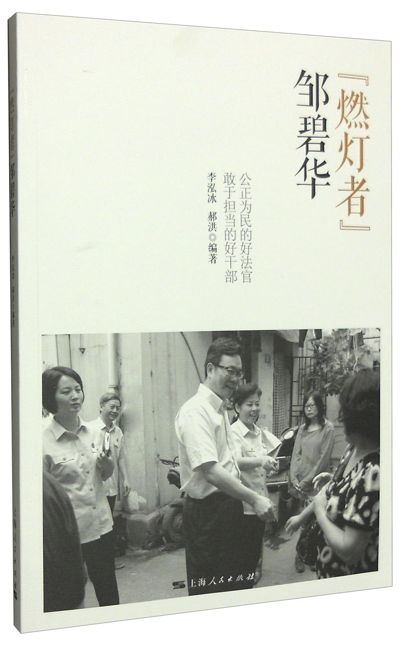 正版图书 "燃灯者"邹碧华:公正为民的好法官敢于担当的好干部 社会百