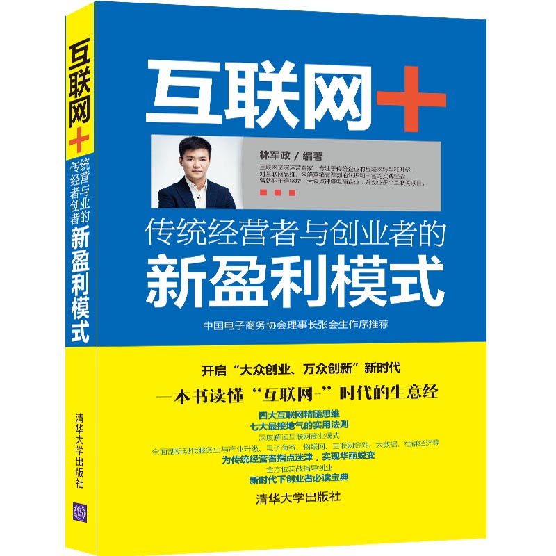 互联网+ 传统经营者与创业者的新盈利模式