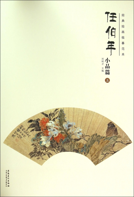 任伯年(小品篇5)/经典绘画临摹范本