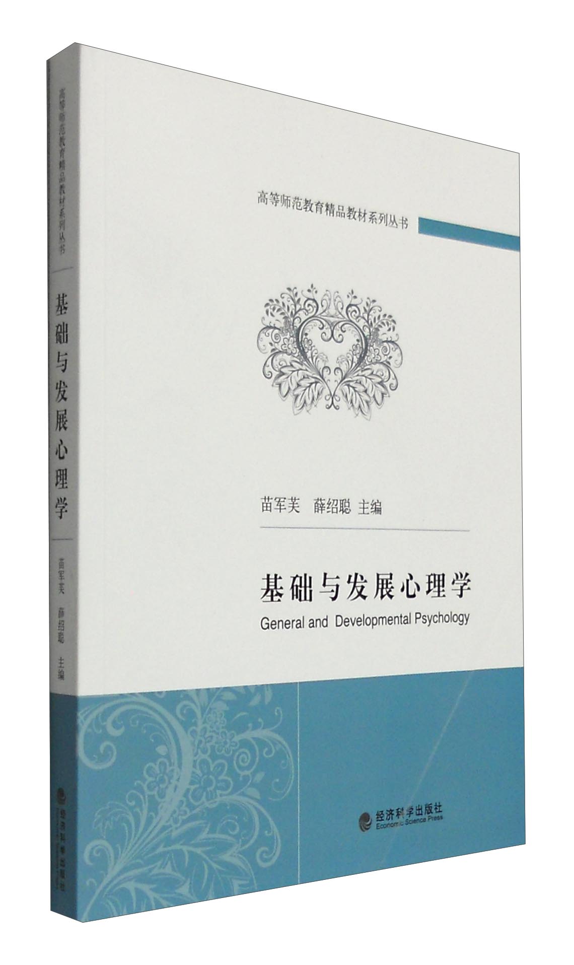 基础与发展心理学