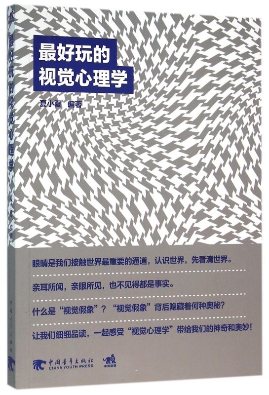 *好玩的视觉心理学