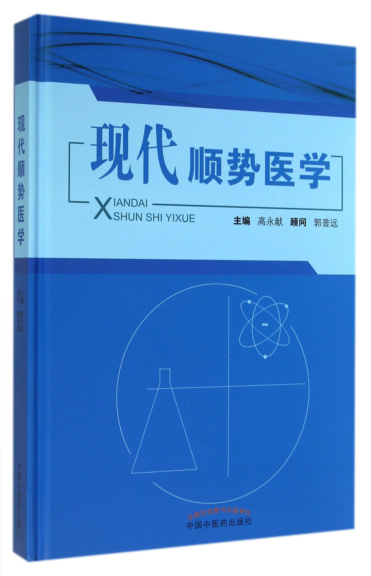 现代顺势医学(精)