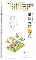 图解核能62问/图解科技译丛
